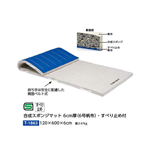 トーエイライト 合成スポンジマット 6cm厚 6号帆布・すべり止め付 120×600×6cm T1863 トーエイライト 合成スポンジマット 6cm厚 6号帆布・すべり止め付 120×600×6cm T1863