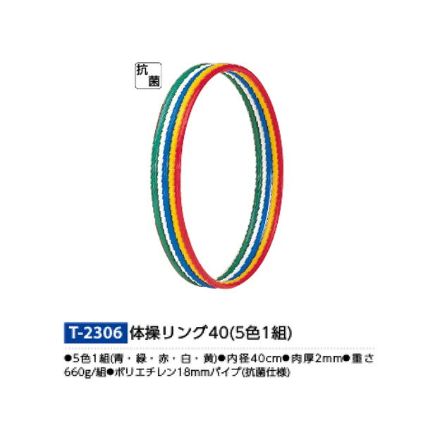 トーエイライト 体操リング40（5色1組） T2306