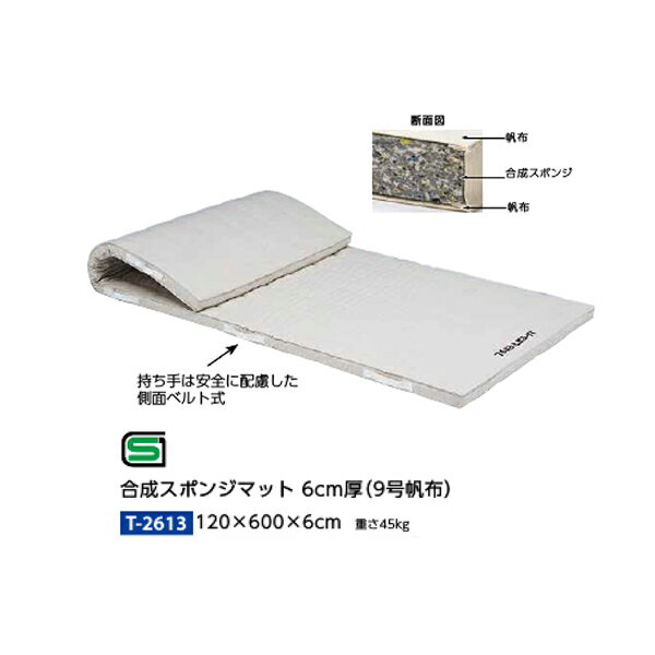 柔軟性が高く、跳び箱からの着地や回転運動のショックを効果的に吸収します。 持ち手は安全に配慮した側面ベルト式 120×600×6cm 重さ：45kg●お支払い方法で代引きはできません。 ●量やタイミング、メーカー在庫状況によっては納期がかかる場合があります。 ●法人、および施設向けなので個人宅の場合は全国送料都度お見積です。または配送できない場合があります。 ●沖縄県、離島のお客様は送料都度別途お見積りとなります。 ●メーカー指定便のためお時間指定や夜間配送、日曜日祝日配送はできません。 ●トラックでの配送になりますので道が狭くトラックが入れない場合や拠点から遠い郡部などは配送不可になる場合があります。その場合営業所お引き取りになります。 ●発送前でも発送準備中であればご変更、キャンセルはできません。 ●画像はイメージです。 関連商品 ●トーエイライト 合成スポンジマット 5cm厚（9号帆布）・すべり止め付 T-2731 90×180×5cm ●トーエイライト 合成スポンジマット 5cm厚（9号帆布）・すべり止め付 T-2732 120×240×5cm ●トーエイライト 合成スポンジマット 5cm厚（9号帆布）・すべり止め付 T-2733 120×300×5cm ●トーエイライト 合成スポンジマット 5cm厚（9号帆布）・すべり止め付 T-2734 120×600×5cm ●トーエイライト 合成スポンジマット 5cm厚（9号帆布）・すべり止め付 T-2789 150×600×5cm ●トーエイライト 合成スポンジマット 6cm厚（9号帆布）・すべり止め付 T-2691 90×180×6cm ●トーエイライト 合成スポンジマット 6cm厚（9号帆布）・すべり止め付 T-2692 120×240×6cm ●トーエイライト 合成スポンジマット 6cm厚（9号帆布）・すべり止め付 T-2693 120×300×6cm ●トーエイライト 合成スポンジマット 6cm厚（9号帆布）・すべり止め付 T-2694 120×600×6cm ●トーエイライト 合成スポンジマット 6cm厚（6号帆布）・すべり止め付 T-1862 120×300×6cm ●トーエイライト 合成スポンジマット 6cm厚（6号帆布）・すべり止め付 T-1863 120×600×6cm ●トーエイライト 合成スポンジマット 6cm厚（6号帆布）・すべり止め付 T-1864 150×600×6cm ●トーエイライト 合成スポンジマット 5cm厚（9号帆布） T-2701 90×180×5cm ●トーエイライト 合成スポンジマット 5cm厚（9号帆布） T-2702 120×240×5cm ●トーエイライト 合成スポンジマット 5cm厚（9号帆布） T-2703 120×300×5cm ●トーエイライト 合成スポンジマット 5cm厚（9号帆布） T-2704 120×600×5cm ●トーエイライト 合成スポンジマット 5cm厚（9号帆布） T-2788 150×600×5cm ●トーエイライト 合成スポンジマット 6cm厚（9号帆布） T-1913 90×180×6cm ●トーエイライト 合成スポンジマット 6cm厚（9号帆布） T-2611 120×240×6cm ●トーエイライト 合成スポンジマット 6cm厚（9号帆布） T-2612 120×300×6cm ●トーエイライト 合成スポンジマット 6cm厚（9号帆布） T-2613 120×600×6cm