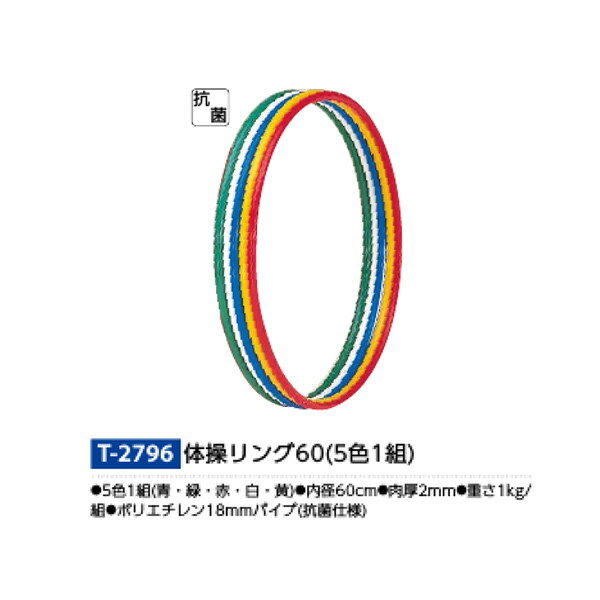 トーエイライト 体操リング60（5色1組） T2796