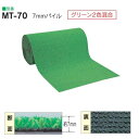 ワタナベ 人工芝 濃淡2色パイル MT-70 幅91cm パイル約7mm 20m長乱 ロール販売