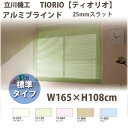 立川機工 ティオリオ アルミブラインド 製品幅165×高さ108cm 【標準仕様】 スラット幅25mm コードタイプ 全5色