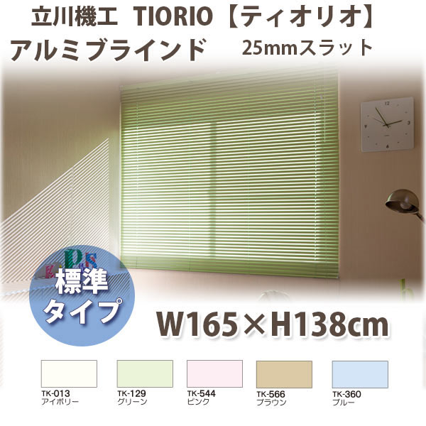 立川機工 ティオリオ アルミブラインド 製品幅165×高さ138cm 【標準仕様】 スラット幅25mm コードタイ..
