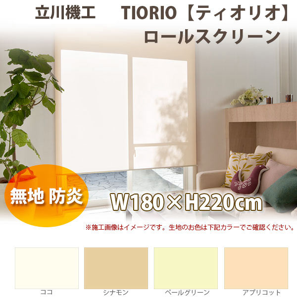Other - 立川機工 ティオリオ ロールスクリーン 【無地・防炎】 製品幅180×高さ220cm 全4色
