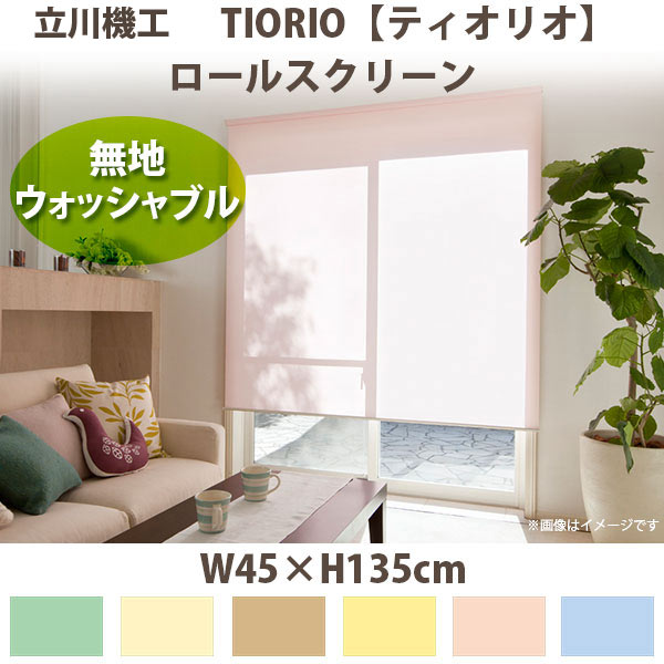 Other - 立川機工 ティオリオ ロールスクリーン 【無地・ウォッシャブル】 製品幅45×高さ135cm 全6色