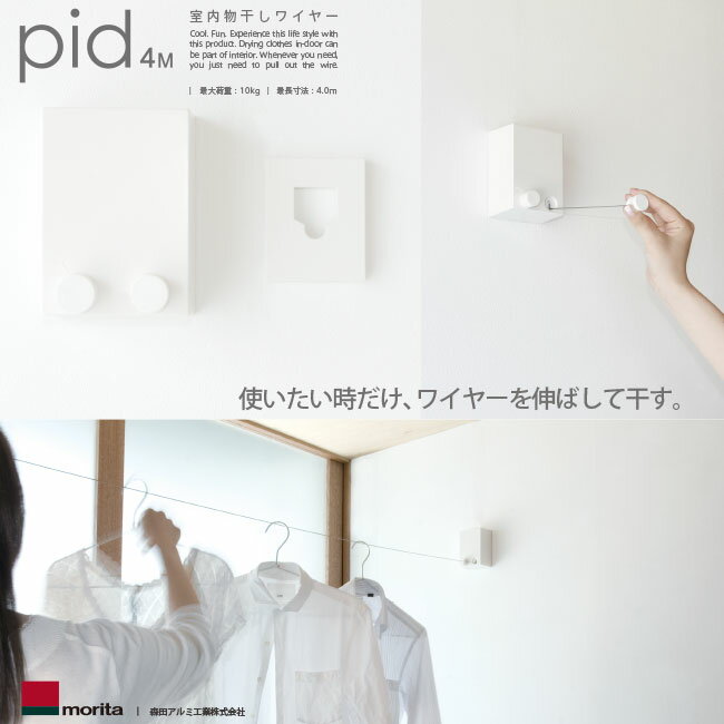 森田アルミ 室内物干しワイヤー ピッド pid4M