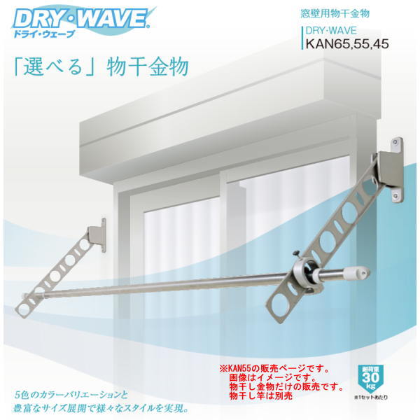 タカラ産業 窓壁用物干金物 DRY WAVE ドライウェーブ KAN55 1組