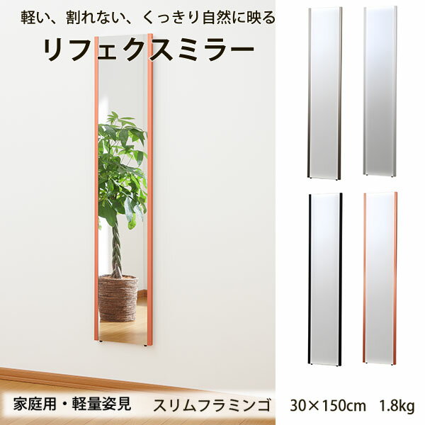 リフェクスミラー 家庭用・軽量姿見 NRM-3 スリムフラミンゴ 幅30×高さ150cm 厚さ2.15cm 約1.8kg
