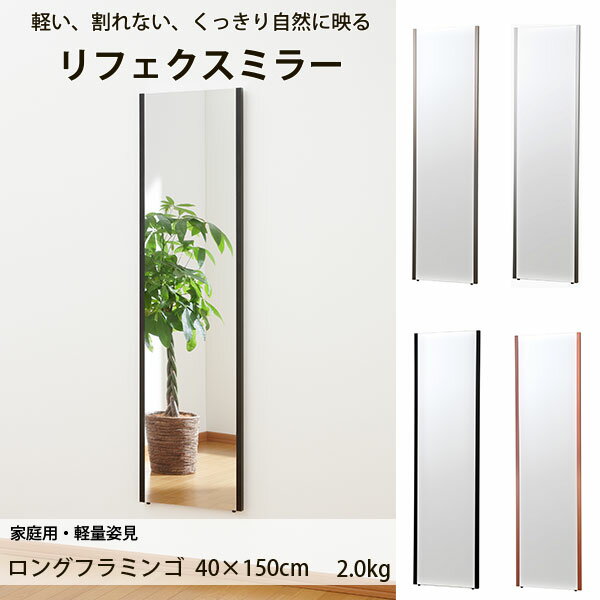 リフェクスミラー 家庭用・軽量姿見 NRM-4 ロングフラミンゴ 幅40×高さ150cm 厚さ2.15cm 約2.0kg