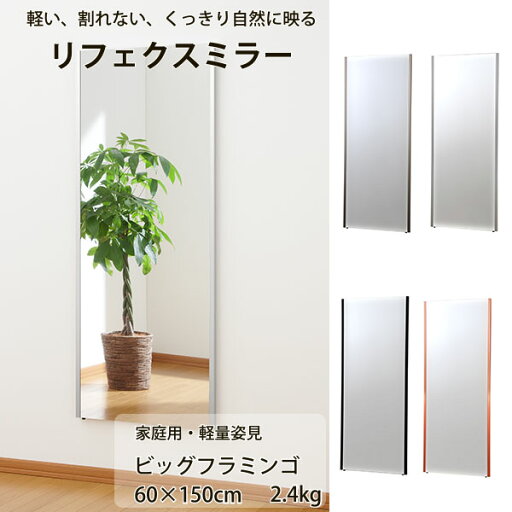リフェクスミラー 家庭用・軽量姿見 NRM-5 ビッグフラミンゴ 幅60×高さ150cm 厚さ2.15cm 約2.4kg リフェクスミラー 家庭用・軽量姿見 NRM-5 ビッグフラミンゴ 幅60×高さ150cm 厚さ2.15cm 約2.4kg