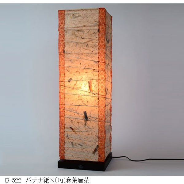 彩光デザイン 和紙照明 フロアライト B-522 バナナ紙×(角)麻葉唐茶 電球付き