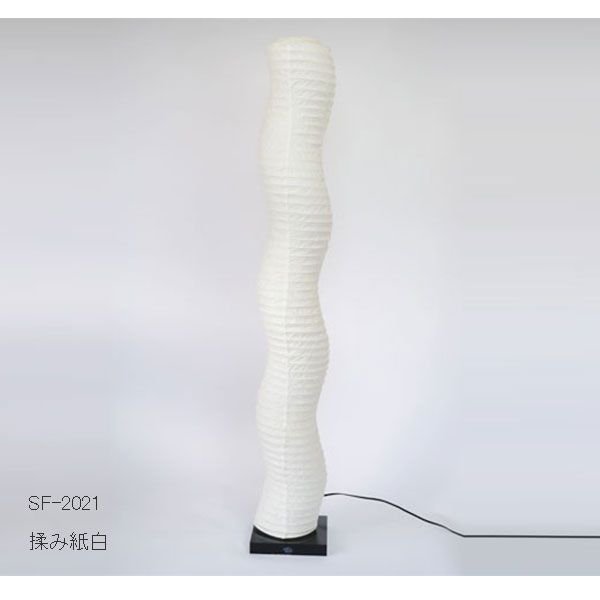 彩光デザイン 和紙照明 フロアライト SF-2021 揉み紙白 電球付き