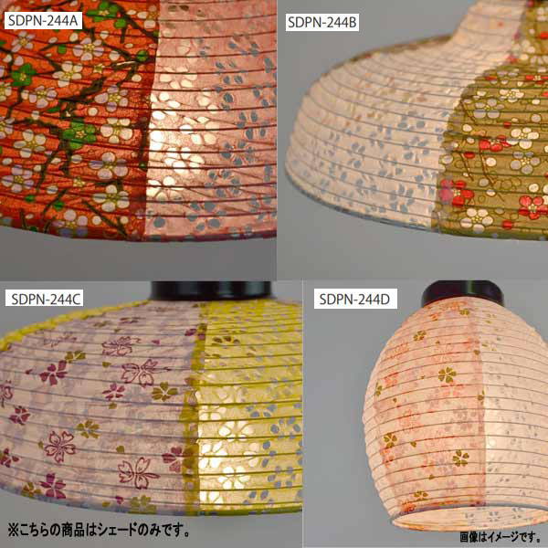 彩光デザイン 和紙照明 SDPN-244交換用和紙シェード SLDP-244A/244B/244C/244D プラム／灯花×小梅各色 ..