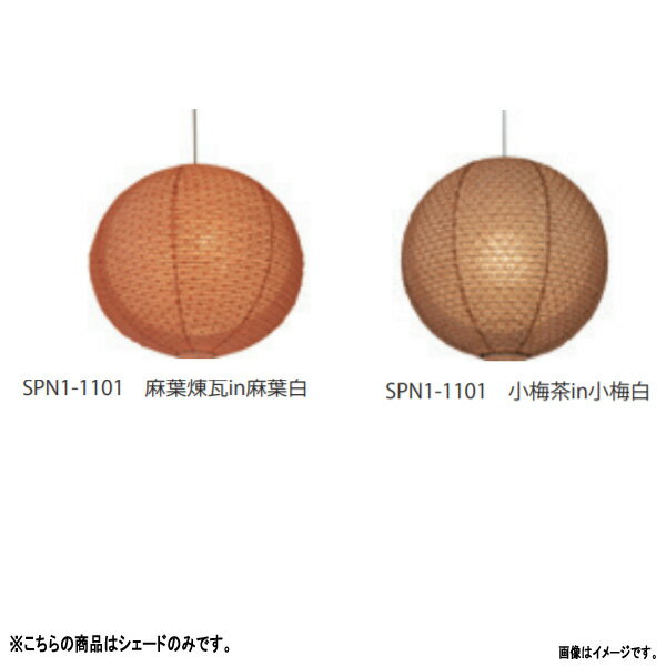 彩光デザイン 和紙照明二重提灯 SPN1-1101交換用和紙シェード SLP-1101 小梅茶in小梅白/麻葉煉瓦in麻葉..