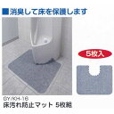 サンコー 床汚れ防止マット トイレ用 5枚組 KH-16 グレー 巾55×奥行き44cm 厚み1mm