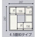 堀こたつユニット 団欒 III型 4.5畳80タイプ ヘリなし フタセット 1つ 2