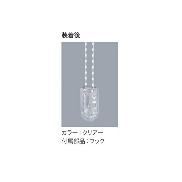 タチカワブラインド ロールスクリーン用オプション マルチチェーンハンガー