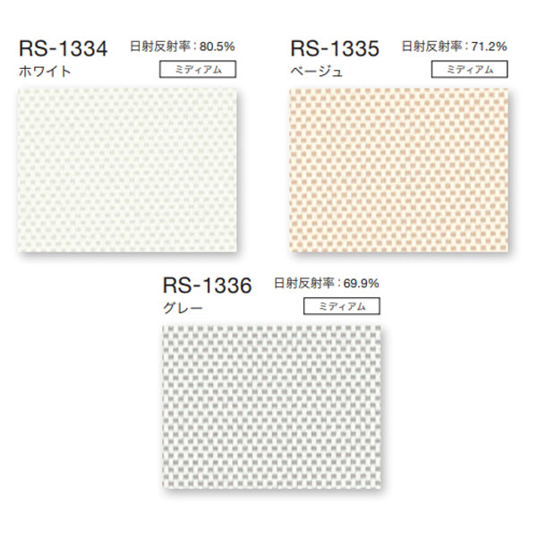 タチカワ ロールスクリーン ラルクシールド ウィンディ2遮熱 RS-1334〜RS-1336 幅1205〜1600mm 高さ2510〜3000mm 2