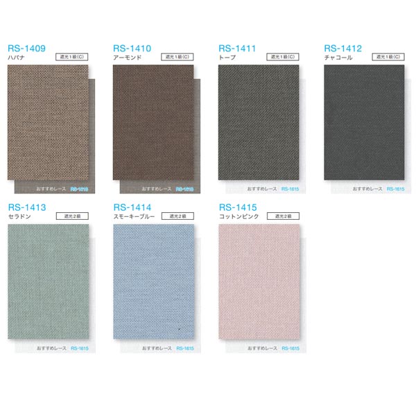 タチカワ ロールスクリーン ラルクシールド ピアット遮光 ウォッシャブル RS-1401〜RS-1420 幅1605〜2000mm 高さ1210〜1600mm