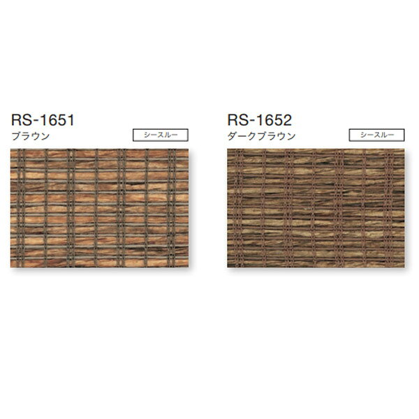 タチカワ ロールスクリーン ラルクシールド スダレ調 ビター RS-1651 | RS-1652 幅250〜490mm 高さ1210〜1600mm [2]