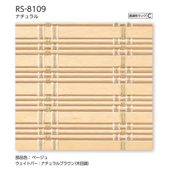 タチカワ ロールスクリーン ラルク 大型 ホリー RS-8109 ナチュラル 幅1605〜2000mm 高さ1610〜2000mm 1
