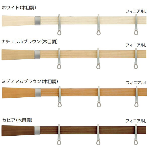 材質 レール：アルミ押出し形材＋ポリオレフィン系樹脂シートラッピング フィニアル：アッシュ材＋ABS樹脂 リングランナー：ABS樹脂＋ポリエチレン樹脂 ブラケット：電気亜鉛メッキ鋼板 セットの明細 ・レール：3.1m×1本 ・フィニアル：1組 ・リングランナー：30コ ・ワンタッチロングシングルブラケット：3コ ・リングストッパー：2コ ・取付ネジ ※後付けリングランナーマグネットはオプションとなります。●お支払い方法で代引きはできません。 ●沖縄県、離島は送料都度お見積りです。 ●お時間指定はご希望をお伝えさせていただきますが、あくまでサービスとなりますので保証まではできません。 ●他メーカー、他サイズの商品とは同梱できません。 ●ご注文後の変更やキャンセル、ご返品等はお受けできませんので予めご了承ください。 ●送料は何本でも一律1650円となります。 ※必要に応じて棚板取付金具とヴィンクスブラケットを追加することができます。発注時にご指定ください。 　（棚板取付金具＆ヴィンクスブラケットセット：シングル　追加料金2,090円／1コ、ネクスティダブル　追加料金2,442円／1コ） ※取付ネジは棚板取付金具用にナベ3.5×50、ネクスティブラケット用に3.5×25が付属しています。 ●以下はあくまで商品シリーズ自体の代表的な説明文です。個別の細かい仕様部分で違っていることもありますので必ず気になることがありましたらお問い合わせいただくかメーカー電子カタログでご確認ください。 木目調のシックなデザインで大人の上質な暮らしを彩ります。 特長 ●デザインコンセプト モダンで洗練された印象の都会的なデザイン。 直線的なフォルムが空間に凛とした印象を与える、天然木のフィニアルとシャンパンシルバーをアクセントにしたレールです。 おすすめのインテリア 　シックで落ち着いたインテリアからナチュラルモダンまで、幅広いスタイルに。 おすすめのカーテン 　上品で落ち着きのあるモダンな生地や、植物など自然がモチーフのナチュラルな生地にも。 ●フィニアルは3種類のデザイン 末広がりで存在感あるデザインのフィニアルLと、すっきりとしたストレートフォルムのフィニアルM・Sの3種類よりお選びいただけます。 ●高い走行性と静音性 レールのアルマイトクリア塗装面をリングランナーが走行するので、従来のリングランナーに比べ、約25％の操作力低減と41dB程度の静かな操作音を実現しています。 スライド式ランナーのファンティアフィルα静音とのダブルセットなら、手前も奥もカーテンの開閉が滑らかです。 ●カーテン端部を固定できるリングストッパー リングストッパーは、いちばん端のリングランナーが動かないように、レールに固定できる部品です。 全閉時のカーテンの脇からの光漏れや、奥のレースカーテンが手前のドレープカーテンからはみ出してしまうのを防ぎます。 またカーテン全開時もカーテンが端に寄らず、キレイな状態を保ちます。 ●カーテンのひだがきれいに出るリングランナー カーテンフックを引っ掛ける吊環部分が自由に回転するので、リングランナーとカーテンのひだを正面に向けて美しく納められます。 ●レールの正面から見えないブラケット ブラケットはレール正面から見えない形状。また施工性の高いワンタッチ式を採用しました。 ●光漏れを防ぐ後付けリングランナーマグネット〈オプション〉 カーテンを閉めた時に中央のリングランナーがずれて動いても、マグネット部分はずれない構造になっているため、マグネットがしっかりとくっついてカーテン中央部からの光漏れを防ぎます。 また、マグネット部分が後付けできるため、リングランナーをレールから外すことなく取付けができます。 関連商品 ●タチカワブラインド 装飾カーテンレール アルバーノ シングル正面付けセット 1.2m フィニアルL ●タチカワブラインド 装飾カーテンレール アルバーノ シングル正面付けセット 1.2m フィニアルM ●タチカワブラインド 装飾カーテンレール アルバーノ シングル正面付けセット 1.2m フィニアルS ●タチカワブラインド 装飾カーテンレール アルバーノ シングル正面付けセット 2.1m フィニアルL ●タチカワブラインド 装飾カーテンレール アルバーノ シングル正面付けセット 2.1m フィニアルM ●タチカワブラインド 装飾カーテンレール アルバーノ シングル正面付けセット 2.1m フィニアルS ●タチカワブラインド 装飾カーテンレール アルバーノ シングル正面付けセット 3.1m フィニアルL ●タチカワブラインド 装飾カーテンレール アルバーノ シングル正面付けセット 3.1m フィニアルM ●タチカワブラインド 装飾カーテンレール アルバーノ シングル正面付けセット 3.1m フィニアルS