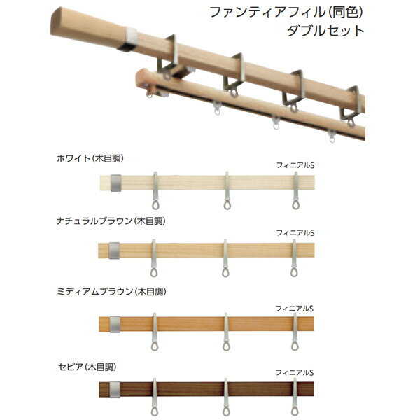 タチカワブラインド 装飾カーテンレール アルバーノ＋ ファンティアフィル（同色）ダブル正面付けセット 2.1m フィニアルS