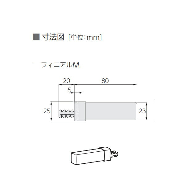 タチカワブラインド アルバーノ 部品 フィニアルM 左右 1組