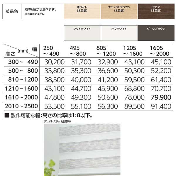 タチカワ 調光ロールスクリーン デュオレスリム エクーレ 部品色（木目調・単色） RS-925 | RS-926 幅495〜800mm 高さ1210〜1600mm