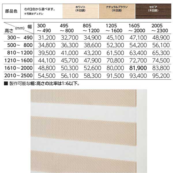 タチカワ 調光ロールスクリーン デュオレ ビブラ 部品色（木目調） RS-927〜929 幅2005〜2300mm 高さ500〜800mm