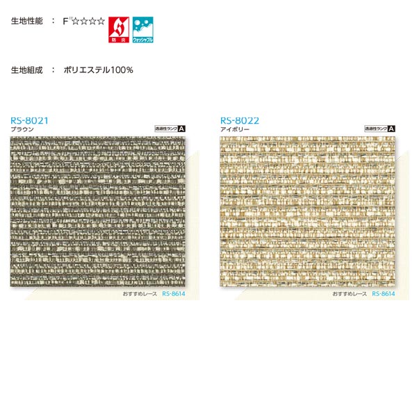 タチカワ ロールスクリーン ノルディック リンド ラルクシールド RS-8021 | RS-8022 幅1605〜2000mm 高さ2510〜3000mm