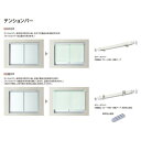 タチカワ ロールスクリーン用 オプション テンションバー 1210〜2000mm