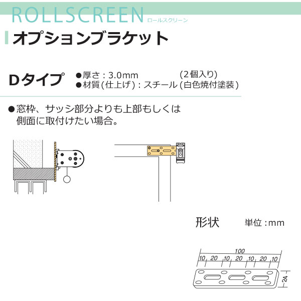 樂天商城 - 立川機工 FIRSTAGE ロールスクリーン用 オプションブラケット Dタイプ 2個入り
