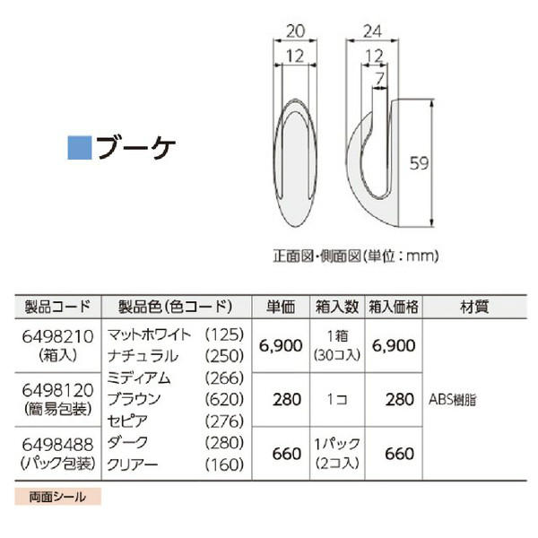 タチカワ ふさかけ ブーケ マットホワイト/ナチュラル/ミディアム/ブラウン/セピア/ダーク/クリアー 1個 両面シール
