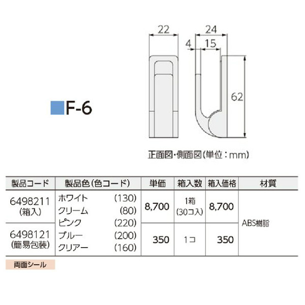 タチカワ ふさかけ F-6 ホワイト/クリーム/ピンク/ブルー/クリアー 1箱（30個入り） 両面シール