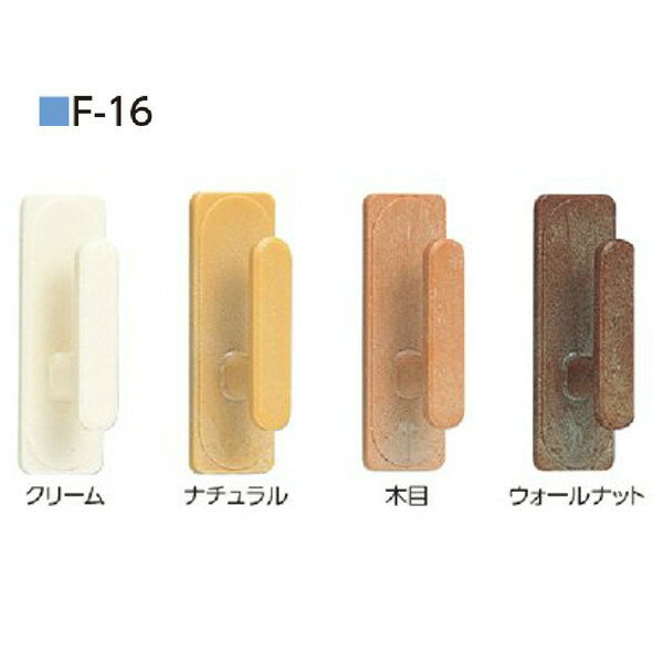 タチカワ ふさかけ F-16 クリーム/ナチュラル/木目/ウォールナット 1箱（50個入り） 両面シール