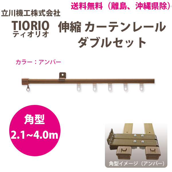 Other - 立川機工 カーテンレール ティオリオ 伸縮 ダブルセット 2.1～4.0m 角型 アンバー