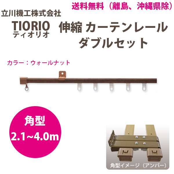 立川機工 カーテンレール ティオリオ 伸縮 ダブルセット 2.1～4.0m 角型 ウォールナット