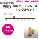 立川機工 カーテンレール ティオリオ 伸縮 シングルセット 1.1〜2.0m 角型 アンバー