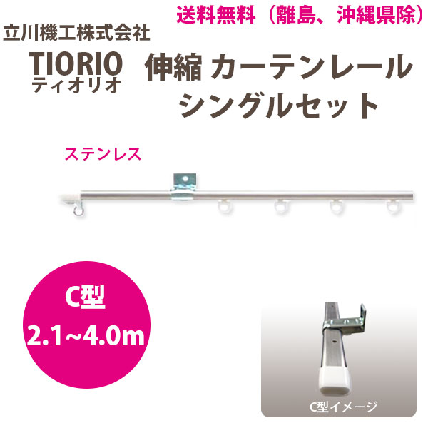 Double - 立川機工 カーテンレール ティオリオ 伸縮 シングルセット 2.1～4.0m C型 ステンレス