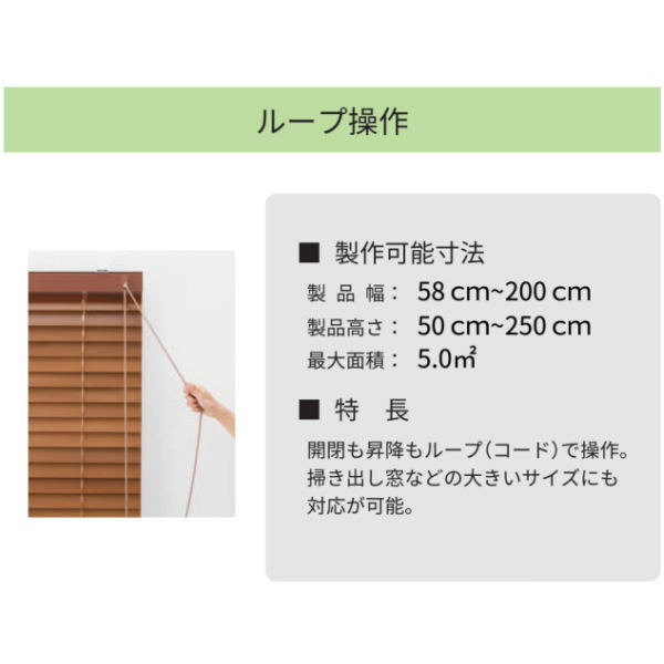 立川機工 ウッドブラインド 35mm幅スラット ループ操作 TW-4511〜TW-4515 幅161〜180cm 高さ81〜120cm