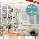 立川機工 tapio タピオ アコーデオンカーテン TA-1801〜1811 幅1210〜1500 × 高さ2310〜2400mm 【代引き不可】 【メーカー直送】