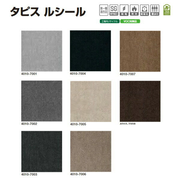 ベルベットのような滑らかさとツヤ感を持つカットパイル 規格 材質区分：カーペットタイル（カットパイル） 素材：パイル/ナイロンF100％ バッキング：特殊PVC＋ガラス不織布（軽量化バッキング） 寸法：8.5mm（厚さ）×500mm×500mm パイル長：5.5mm パイル密度：1/10ゲージ×12.0ステッチ 重量：18.6kg／ケース●送料を含んだ価格です。お届け先が北海道、沖縄県、離島のお客様は、送料別途お見積りとなります。 ●路線便配送条件 　法人様事務所入れ 　時間指定不可（夜間配送、日曜日祝日配送不可） 　運送会社指定不可 　ご不在で再配送の場合は有料になります。 ●ご返品、交換はできません。 ●再配送は有料です。いつでもつながる携帯番号をお知らせ下さい。 ●個人宅は重量50kg／本未満までとなります。法人でもご住所によっては50kg以上の場合不可になることがあります。