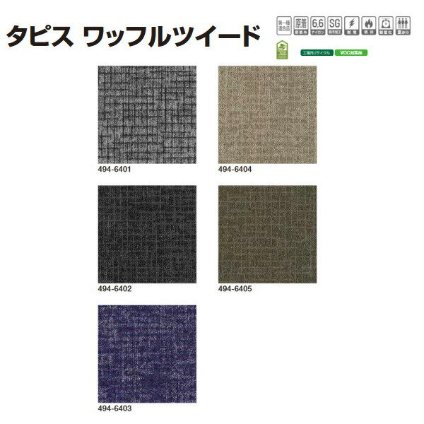 タジマ カーペットタイル タピス ワッフルツイード 494 500×500mm 8.0mm厚 16枚