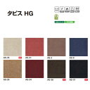 タジマ カーペットタイル タピス HG 500×500mm 15.0mm厚 8枚