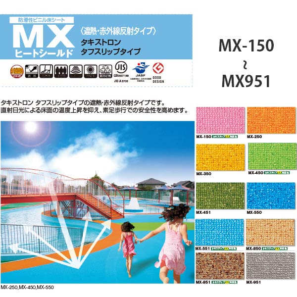 タキロン MXヒートシールド タキストロン タフスリップタイプ プールサイド用床材 1820mm巾 2.9mm厚 10cm長 （3m以上以降10cm単位）代引き不可