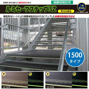 タキロンルミセーフステップ3Z1500タイプ巾1500mm×奥行き320mm厚さ9.2mm3Z-8703Z-9701枚【代引き不可】【受注生産品】【50枚以上で受注】