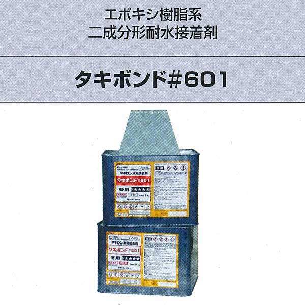 特長 　二液混合が必要。 　耐水性に非常に優れている。 　夏用、冬用があり、通年で作業性が良好。 　多種類の下地材質に対して接着性が非常に良い。 外観： 　主剤　灰色ペースト状/硬化剤　淡茶色ペースト状 標準使用量：45平米/(18kgセット) オープンタイム（20℃）： 　タキストロン　30〜40分/ナイスレイシート　5〜10分 張り付け可能時間（20℃）： 　タキストロン　60〜70分/ナイスレイシート　10〜20分 注意事項： 　●二液1：1（重量比）の割合で十分に撹拌してください。 　●接着剤の選定は、ウレタン系塗膜防水材の種類によって本来の接着強度が発揮できない場合があります。 　●5度以下では硬化しませんので使用しないでください。 　●火気厳禁 保管：直射日光、雨水を避け、換気の良い場所 （5〜35℃：多湿を避ける） 消防法による集積限度：13セット　第4類第一石油類 JIS　F☆☆☆☆ ※標準使用量は目安となります。下地の状態により変動致します。 ※画像はイメージです。 ※タキボンド は、タキロン株式会社の登録商標です。●こちらの商品は代引き、お時間指定、日曜祝日配送、設置や搬入はできません。 ●北海道、沖縄県、離島への発送の際は自動で出る送料より高くなる場合があるため、あらかじめお問い合わせください。 ●基本的に業者便になります。メーカー直送にてお届けのため、お届け時にご不在で再配達の場合、再配達料がかかります。 ※お届け日にご連絡のつく電話番号の記載をお願い致します。関連商品 ●タキロン タキボンド＃601 エポキシ樹脂系二成分形耐水接着剤 9kgセット クシ目ゴテ付 ●タキロン タキボンド＃601 エポキシ樹脂系二成分形耐水接着剤 18kgセット クシ目ゴテ付 ●タキロン タキボンド＃607 ウレタン樹脂系一成分形耐水接着剤 2kg クシ目ゴテ付 ●タキロン タキボンド＃607 ウレタン樹脂系一成分形耐水接着剤 10kg クシ目ゴテ付 ●タキロン タキボンド＃607 ウレタン樹脂系一成分形耐水接着剤 18kg クシ目ゴテ付 ●タキロン タキボンド＃701 ウレタン樹脂系 一成分形耐水接着剤 16kg缶 クシ目ゴテ付 ●タキロン タキボンド＃650 ウレタン樹脂系段鼻充填用接着剤 320ml 2本入 ●タキロン タキボンド ＃620 全溶剤形シーム液 400ml（ポリ容器付） ●タキロン タキシールHS用 HSプライマー 150g ●タキロン タキシールHS 変成シリコーン樹脂系一成分形端部処理材 333ml 2本 ●タキロン タキシール＃600 ウレタン樹脂系一成分形端部処理剤 320ml 2本 ●タキロン エポシールPLUS エポキシ樹脂系二成分形端部処理材 2kgセット ●タキロン ウレタン樹脂系一成分形プライマー タキボンド＃625 400g ●タキロン タキデッキ 防滑性ジョイントフロア 防炎 308mm×長さ308mm 厚さ13mm 置敷きタイプ 1枚 ●タキロン タキストロン床溶接棒 軟質塩化ビニル樹脂系床溶接棒 φ3.5mm×長50m巻 ●タキロン タキストロンテープ ＃355 両面粘着テープ 厚5.0mm 巾310mm×長25m巻