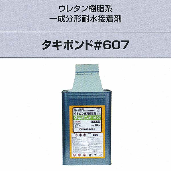 タキロン タキボンド＃607 ウレタン樹脂系一成分形耐水接着剤 18kg クシ目ゴテ付