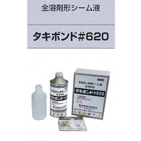 タキロン タキボンド ＃620 全溶剤形シーム液 400ml（ポリ容器付）